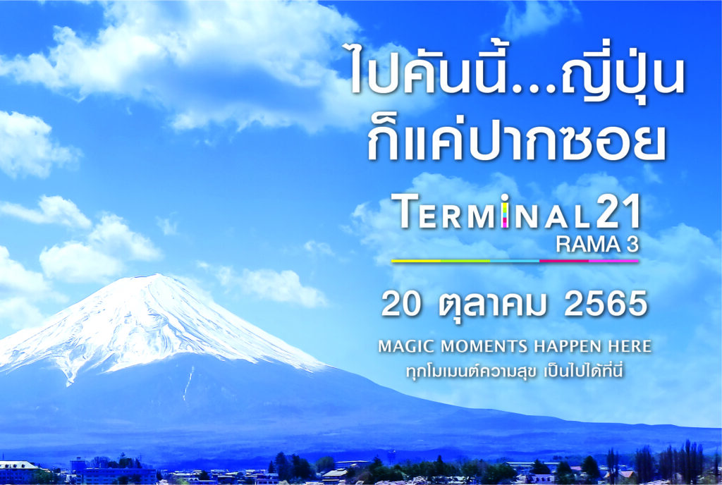 Terminal 21 Rama 3: Make Your Every Extra-Ordinary Moment